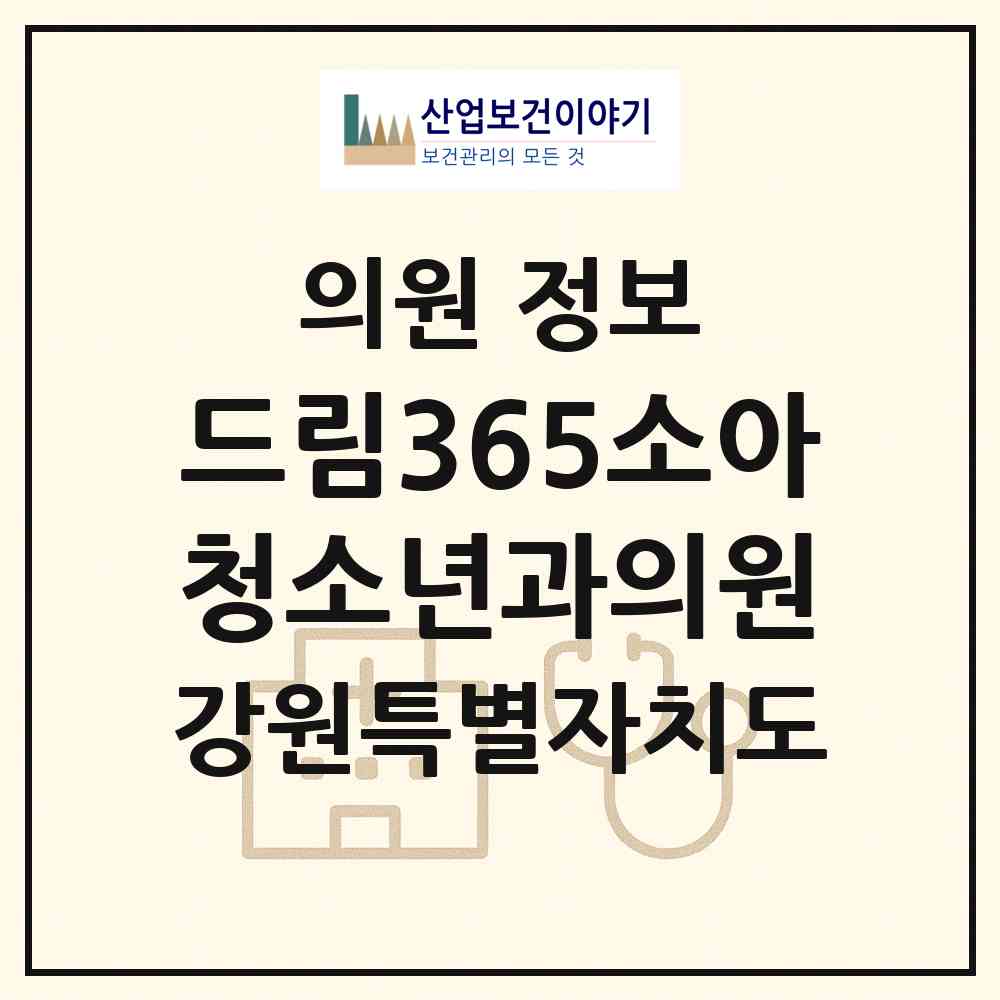 2026 드림365소아청소년과의원 (원주시 지정면)|의원|요양기관 정보