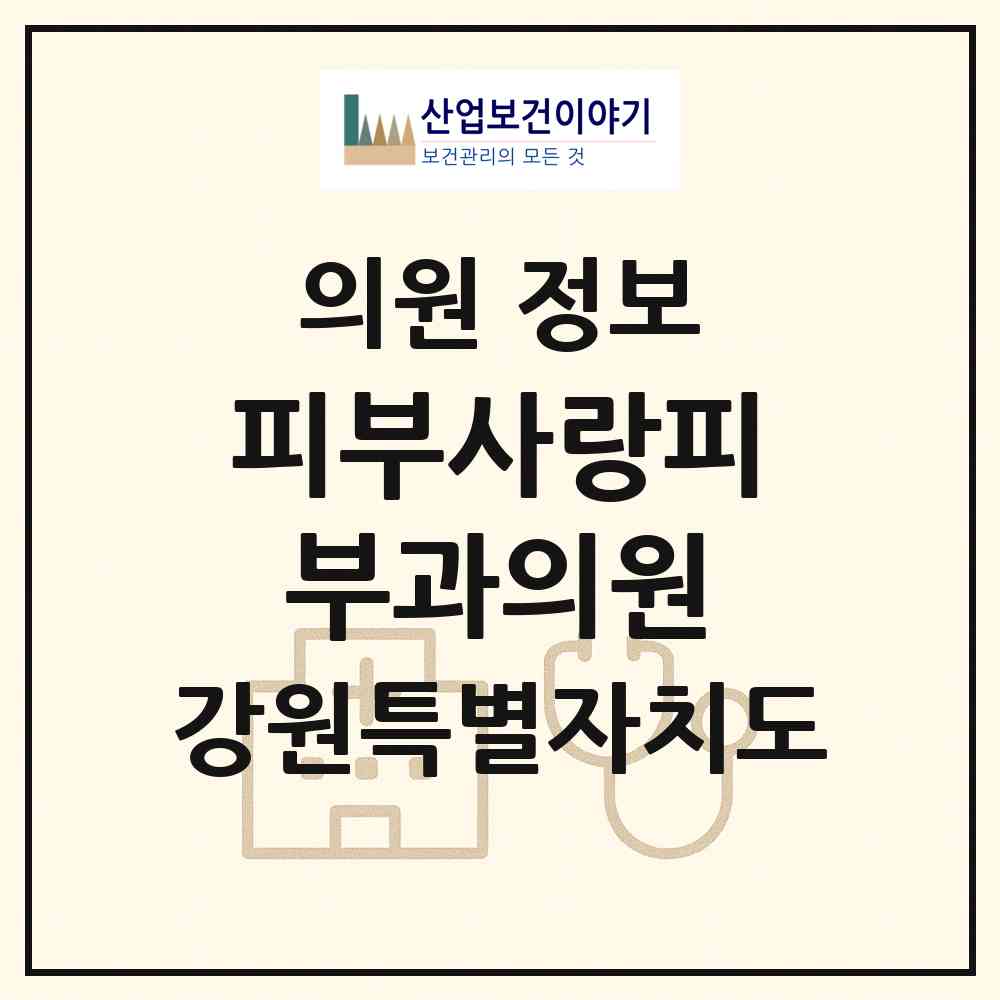 2026 피부사랑피부과의원 (춘천시 강남동)|의원|요양기관 정보