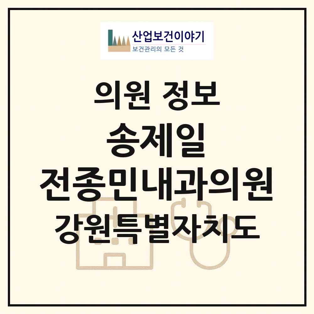 2026 송제일,전종민내과의원 (속초시 교동)|의원|요양기관 정보