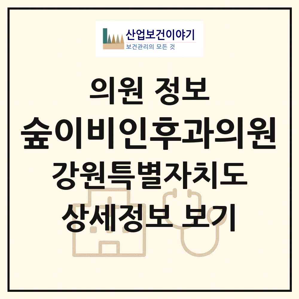 2026 숲이비인후과의원 (원주시 무실동)|의원|요양기관 정보