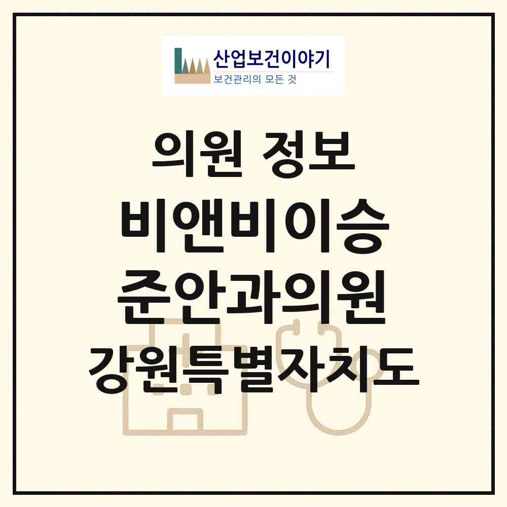 2026 비앤비이승준안과의원 (춘천시 강남동)|의원|요양기관 정보