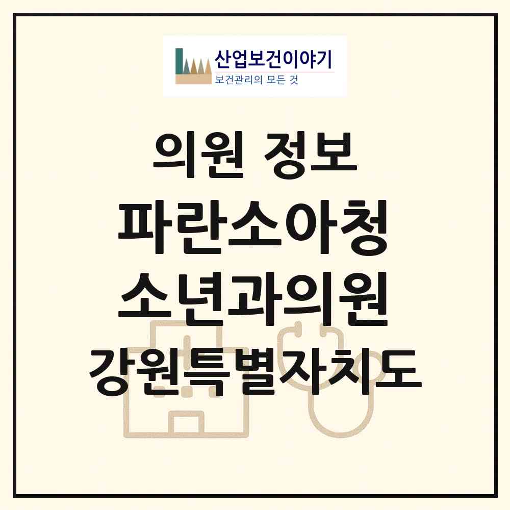 2026 파란소아청소년과의원 (강릉시 홍제동)|의원|요양기관 정보
