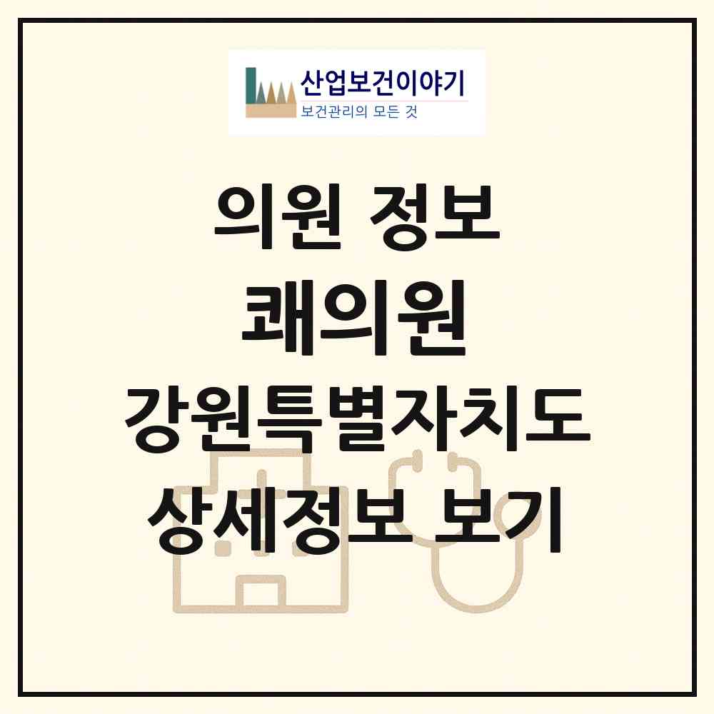 2026 쾌의원 (강릉시 강남동)|의원|요양기관 정보