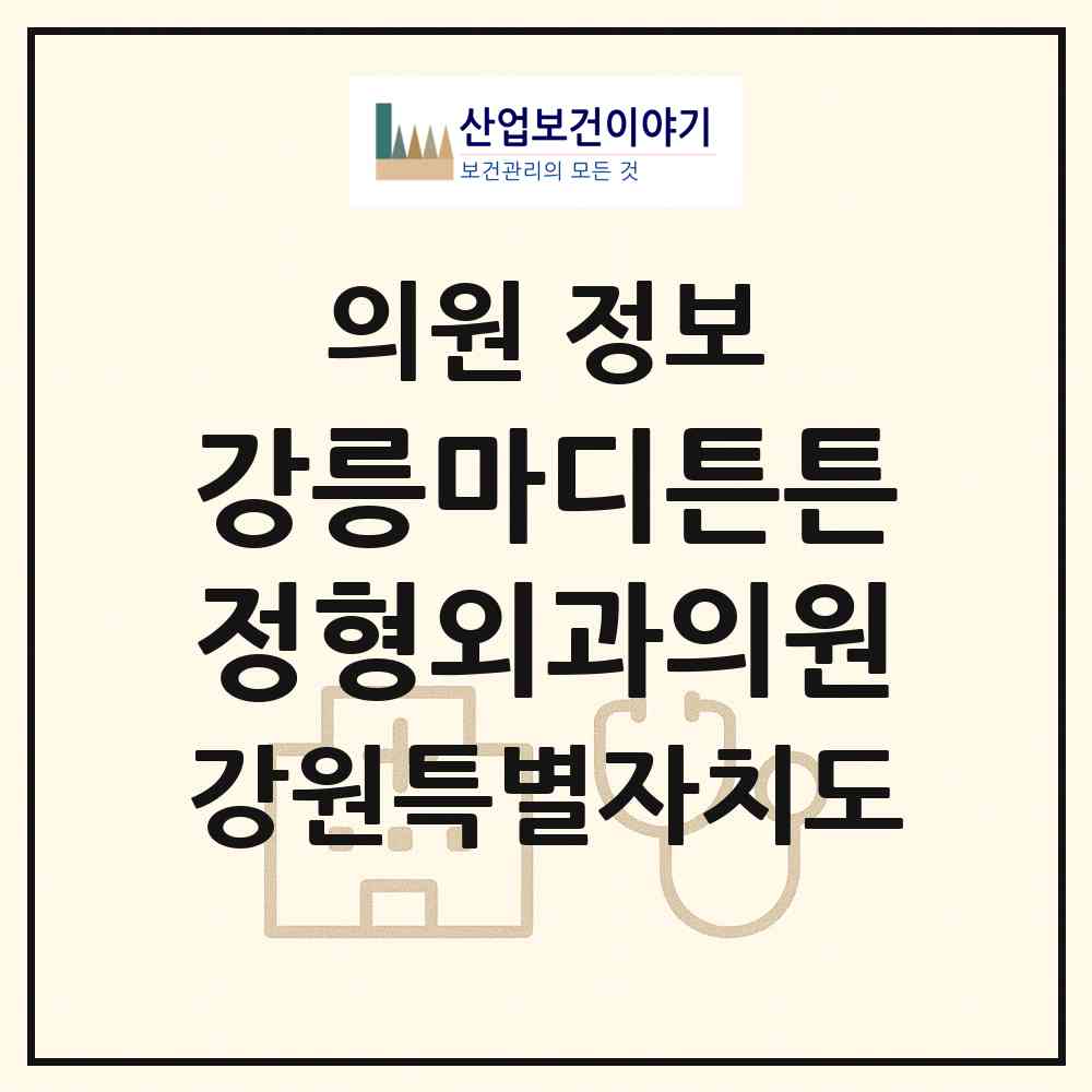 2026 강릉마디튼튼정형외과의원 (강릉시 교1동)|의원|요양기관 정보
