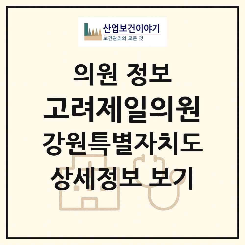 2026 고려제일의원 (원주시 부론면)|의원|요양기관 정보