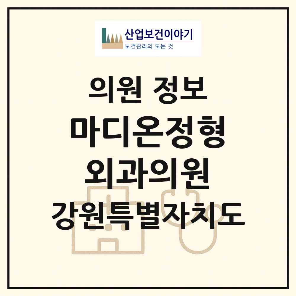 2026 마디온정형외과의원 (춘천시 퇴계동)|의원|요양기관 정보