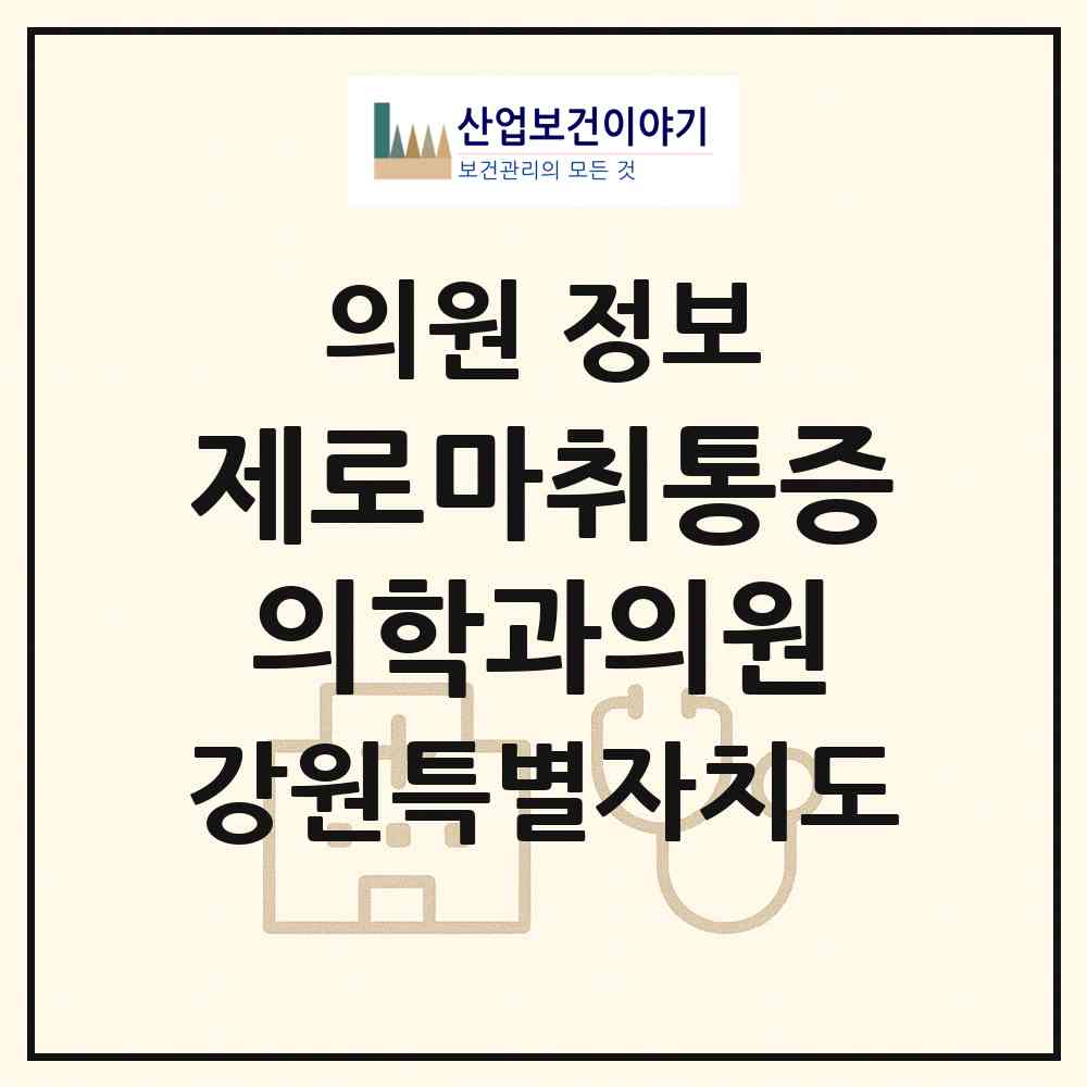2026 제로마취통증의학과의원 (원주시 단구동)|의원|요양기관 정보