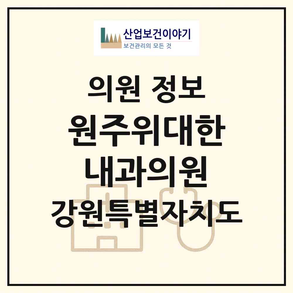 2026 원주위대한내과의원 (원주시 무실동)|의원|요양기관 정보