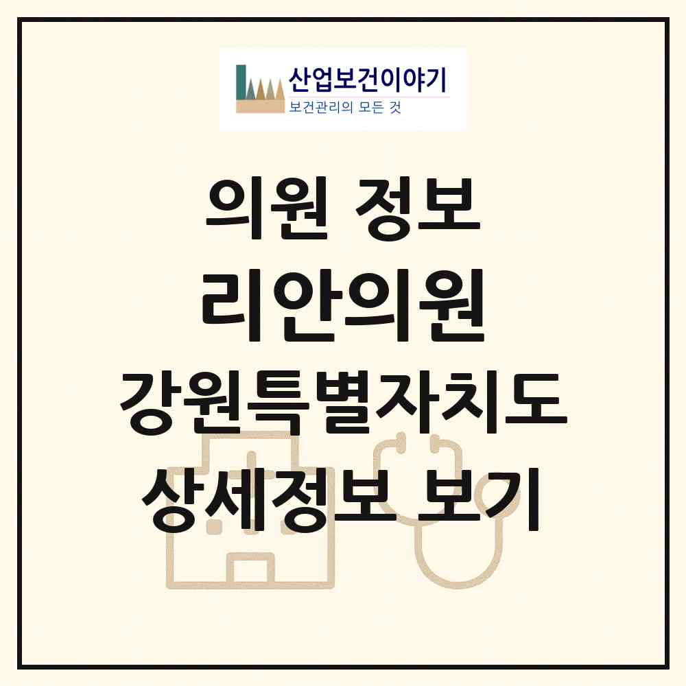 2026 리안의원 (동해시 북평동)|의원|요양기관 정보