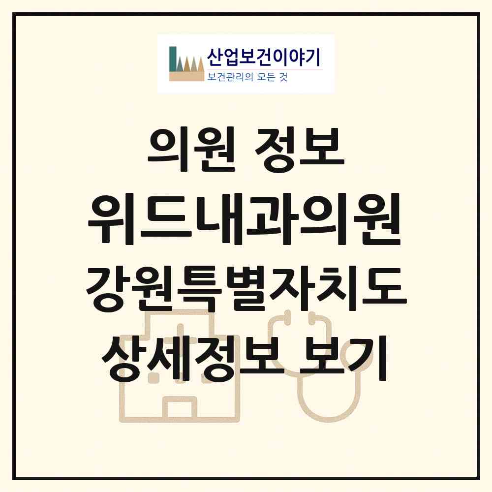 2026 위드내과의원 (강릉시 교1동)|의원|요양기관 정보