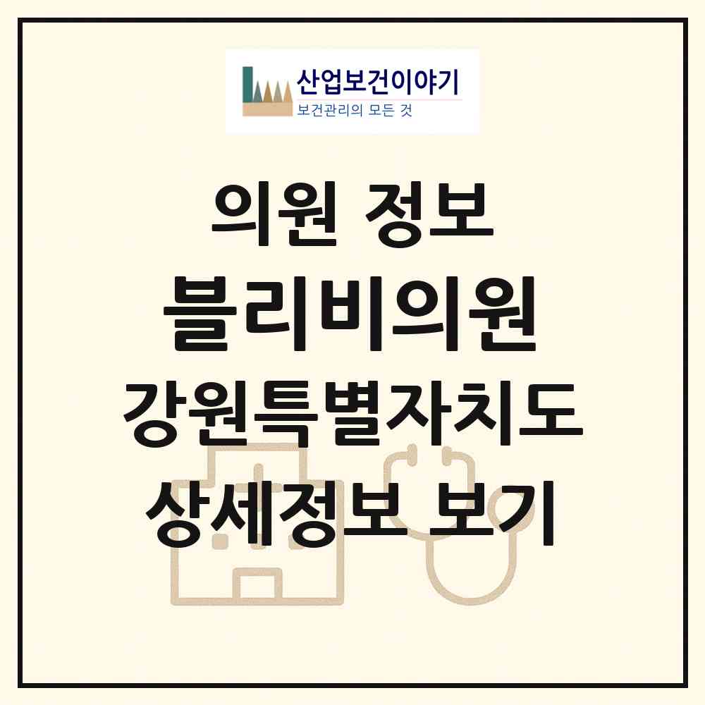 2026 블리비의원 (원주시 단구동)|의원|요양기관 정보