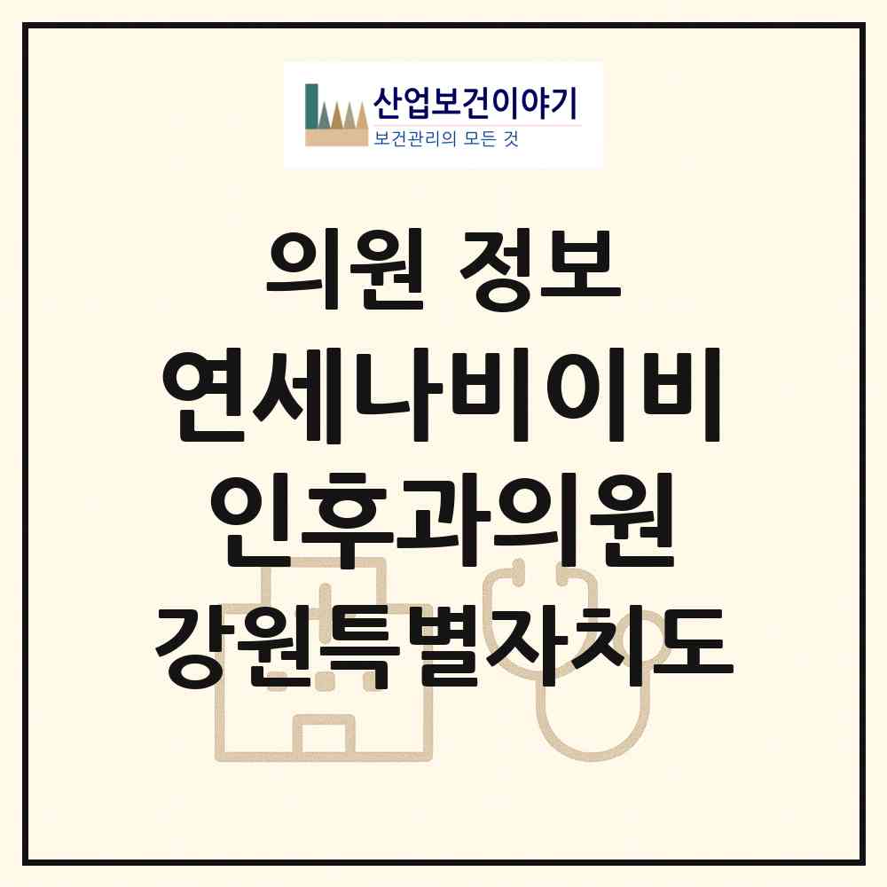 2026 연세나비이비인후과의원 (원주시 지정면)|의원|요양기관 정보