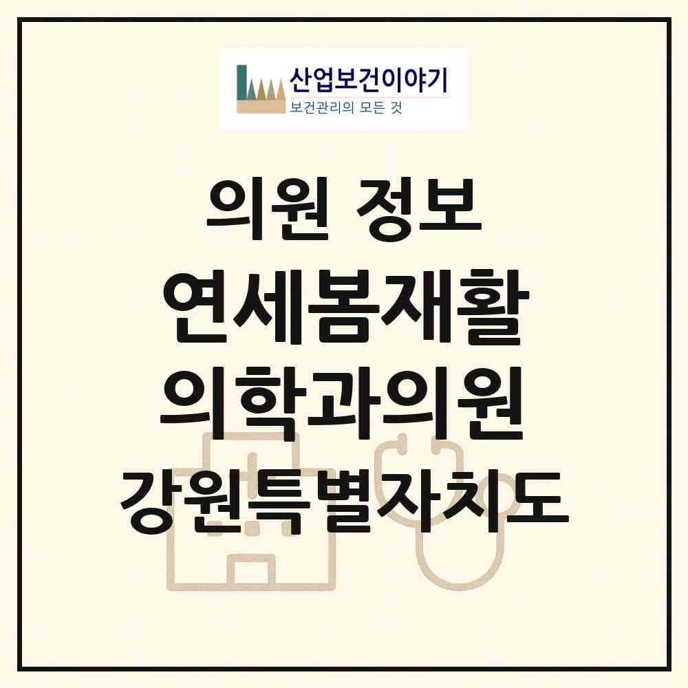 2026 연세봄재활의학과의원 (원주시 원인동)|의원|요양기관 정보