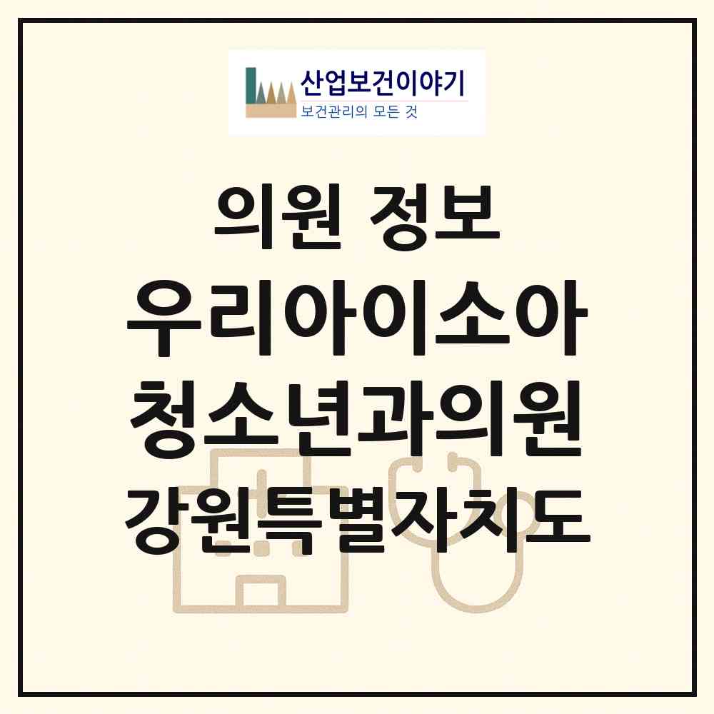 2026 우리아이소아청소년과의원 (삼척시 남양동)|의원|요양기관 정보