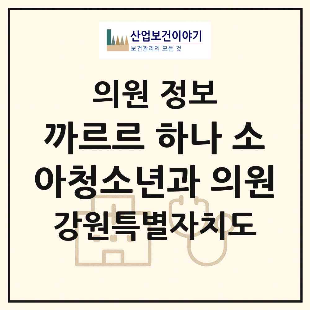 2026 까르르 하나 소아청소년과 의원 (춘천시 후평1동)|의원|요양기관 정보