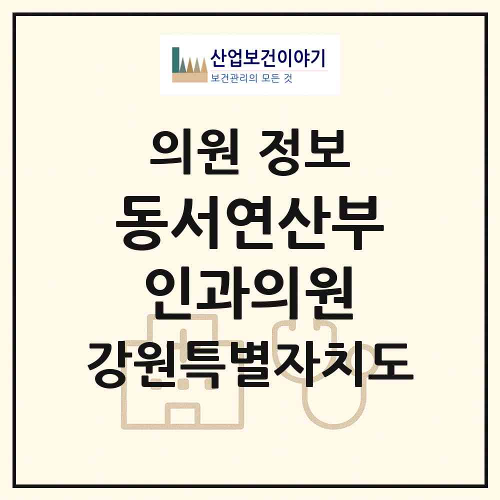 2026 동서연산부인과의원 (강릉시 중앙동)|의원|요양기관 정보