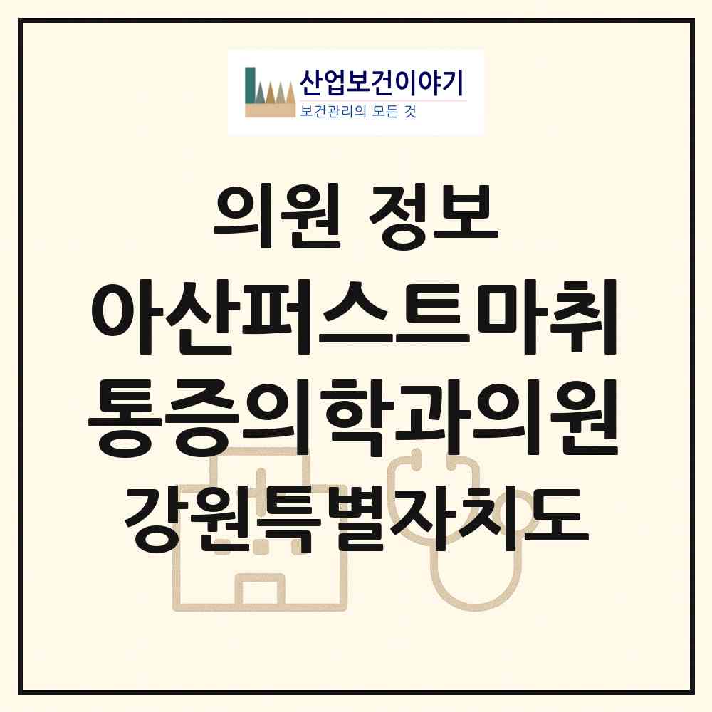 2026 아산퍼스트마취통증의학과의원 (삼척시 남양동)|의원|요양기관 정보