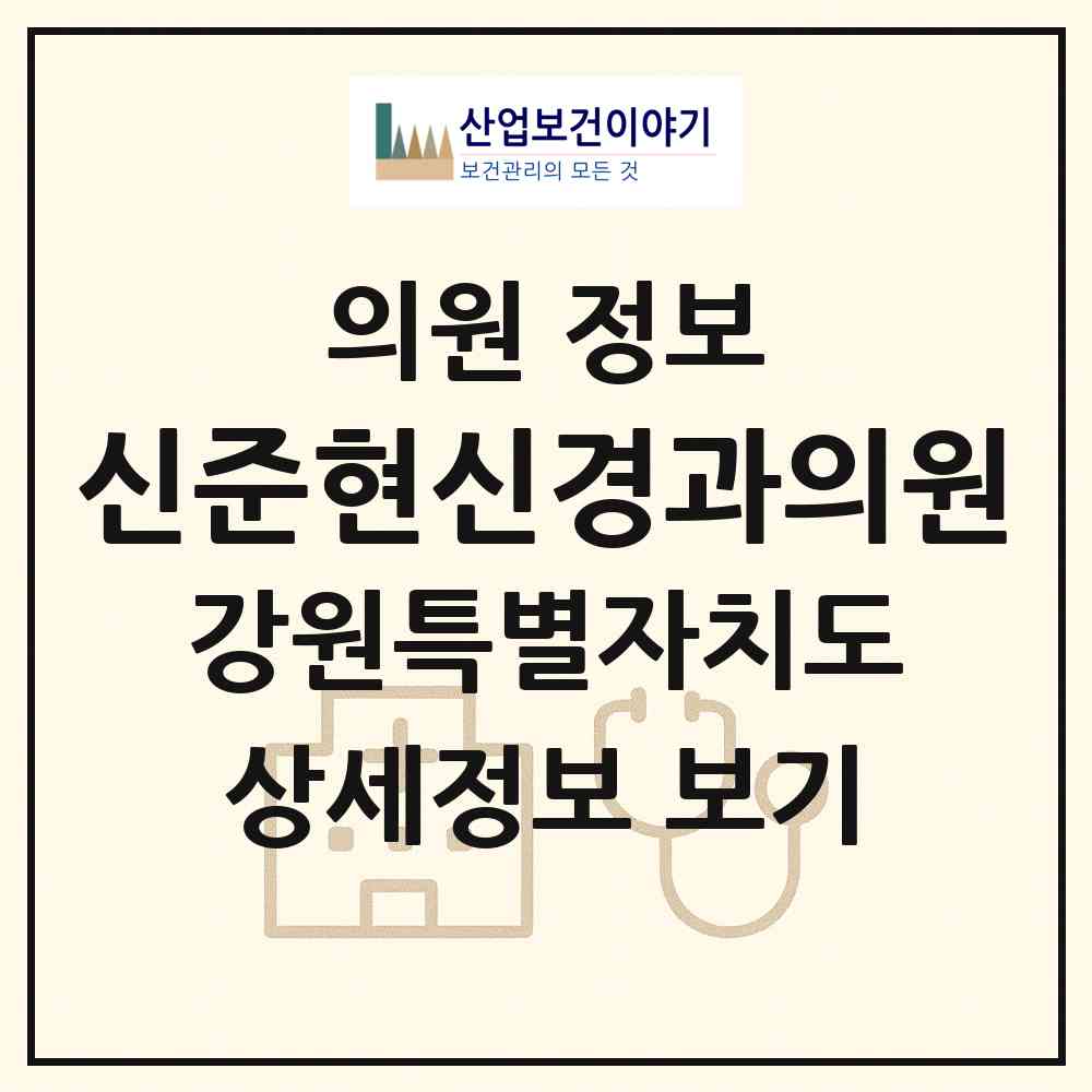 2026 신준현신경과의원 (원주시 무실동)|의원|요양기관 정보