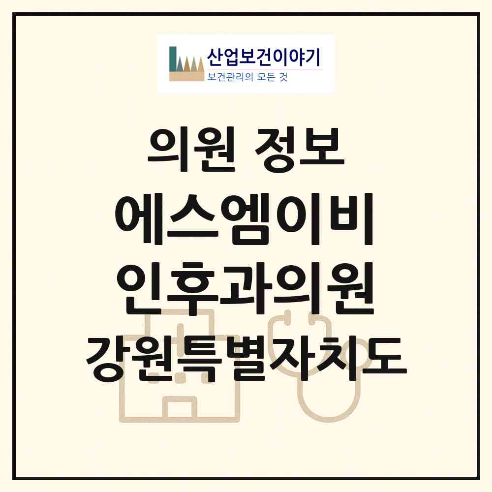 2026 에스엠이비인후과의원 (춘천시 퇴계동)|의원|요양기관 정보