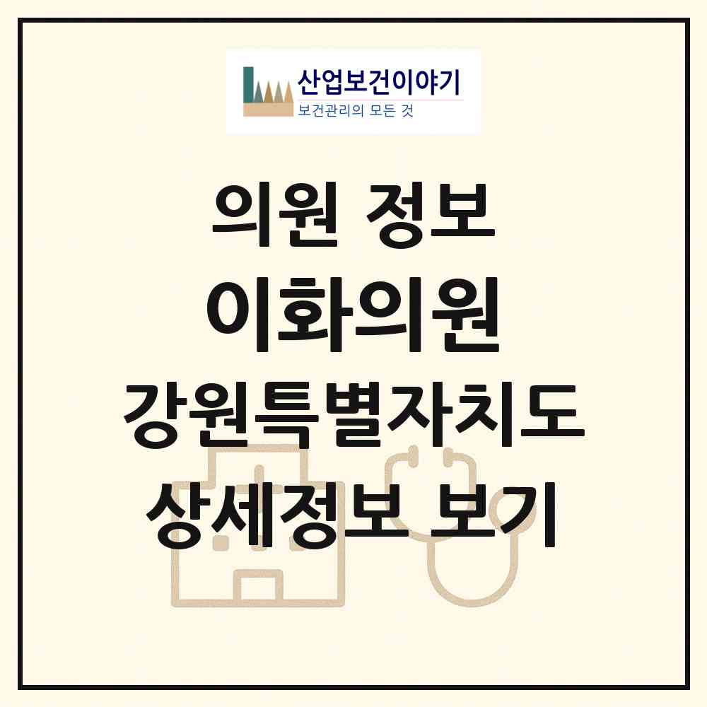 2026 이화의원 (강릉시 중앙동)|의원|요양기관 정보