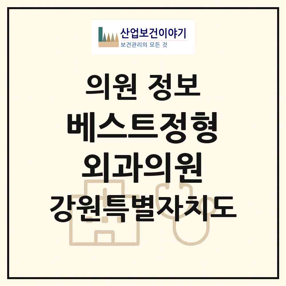 2026 베스트정형외과의원 (속초시 금호동)|의원|요양기관 정보