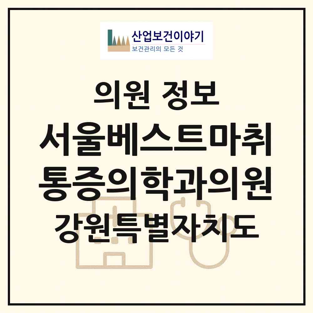 2026 서울베스트마취통증의학과의원 (강원특별자치도 강릉시) - 진료과목, 위치, 전화번호 등 병의원 정보