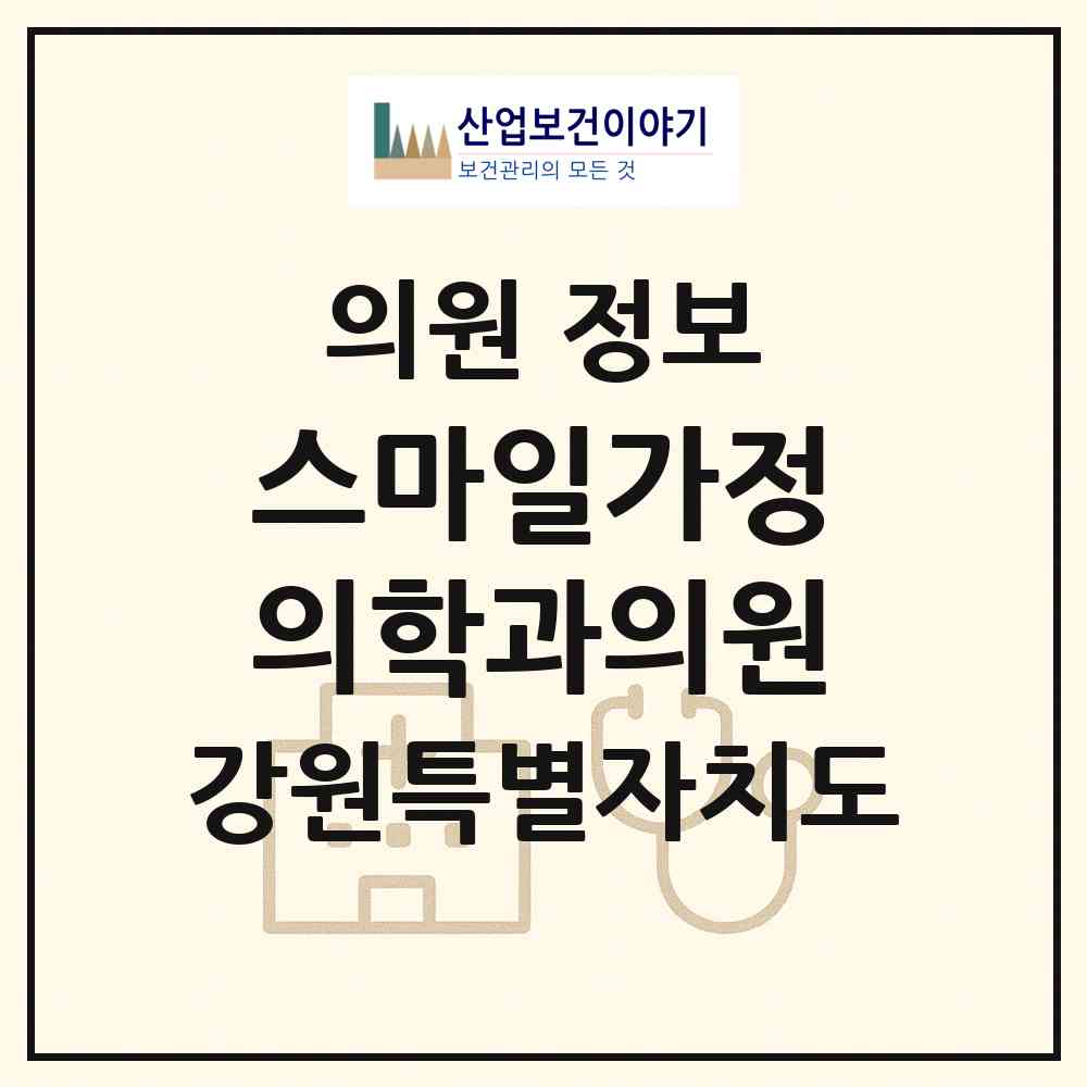 2026 스마일가정의학과의원 (강릉시 성덕동)|의원|요양기관 정보