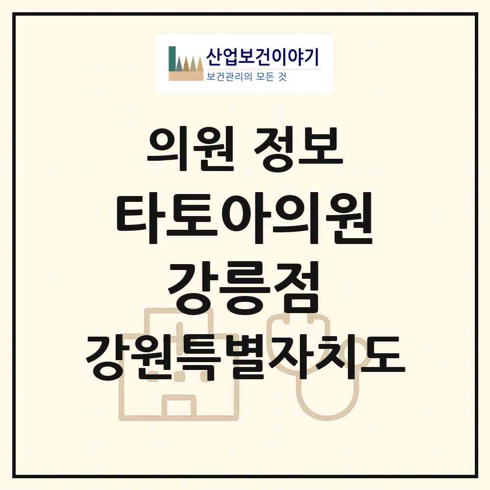 2026 타토아의원 강릉점 (강릉시 옥천동)|의원|요양기관 정보