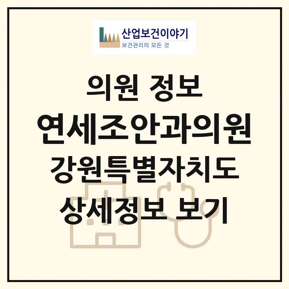 2026 연세조안과의원 (춘천시 조운동)|의원|요양기관 정보