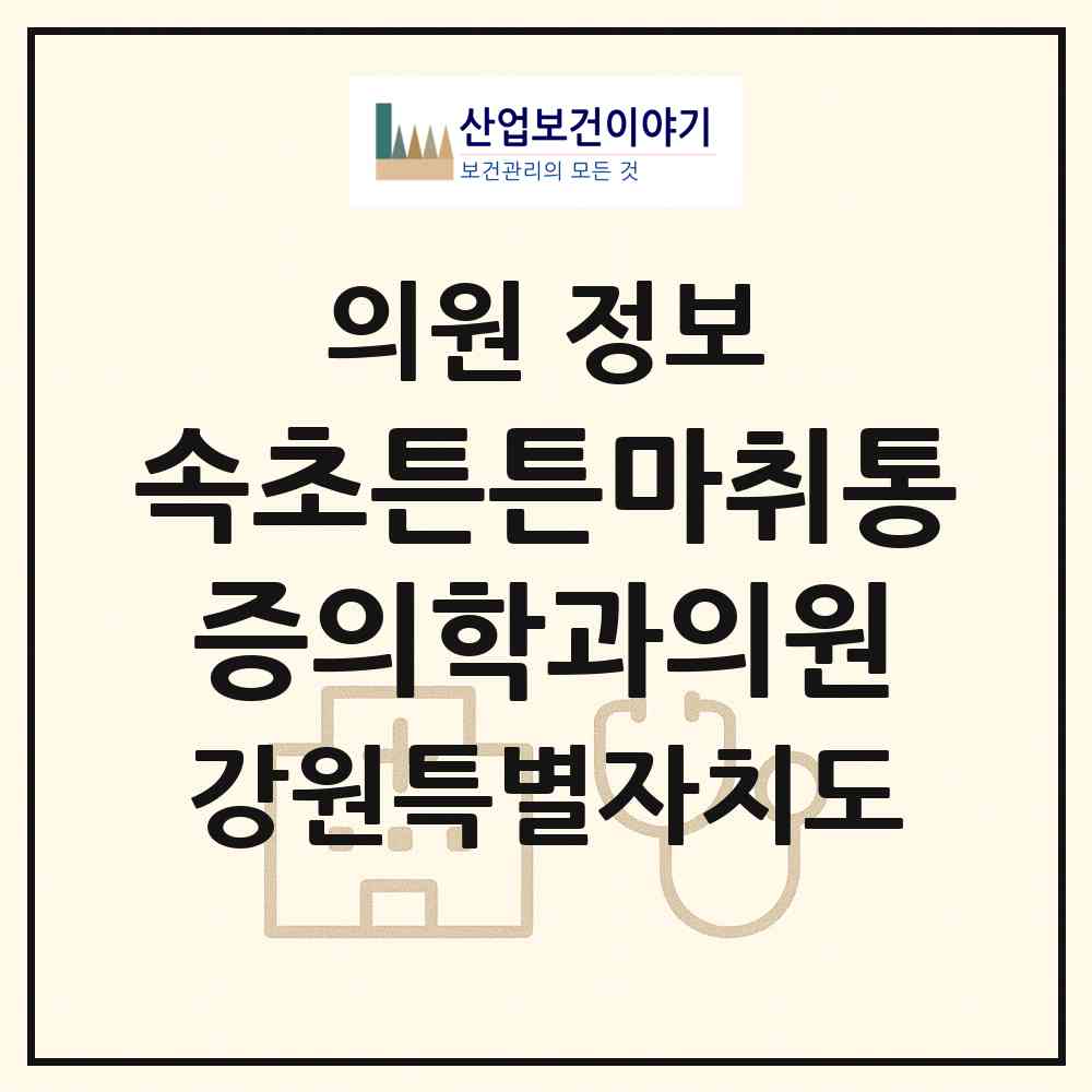 2026 속초튼튼마취통증의학과의원 (속초시 노학동)|의원|요양기관 정보