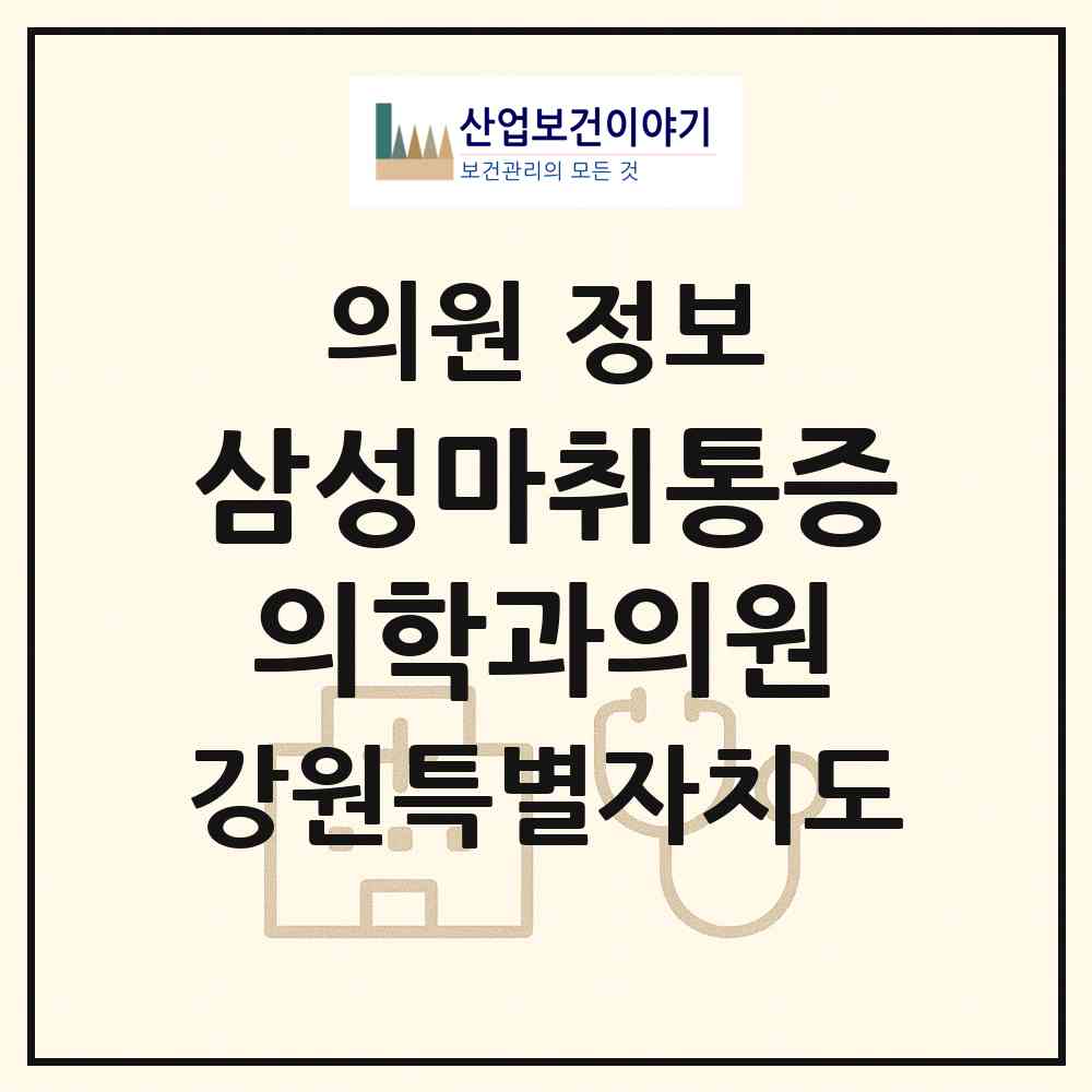2026 삼성마취통증의학과의원 (홍천군 홍천읍)|의원|요양기관 정보