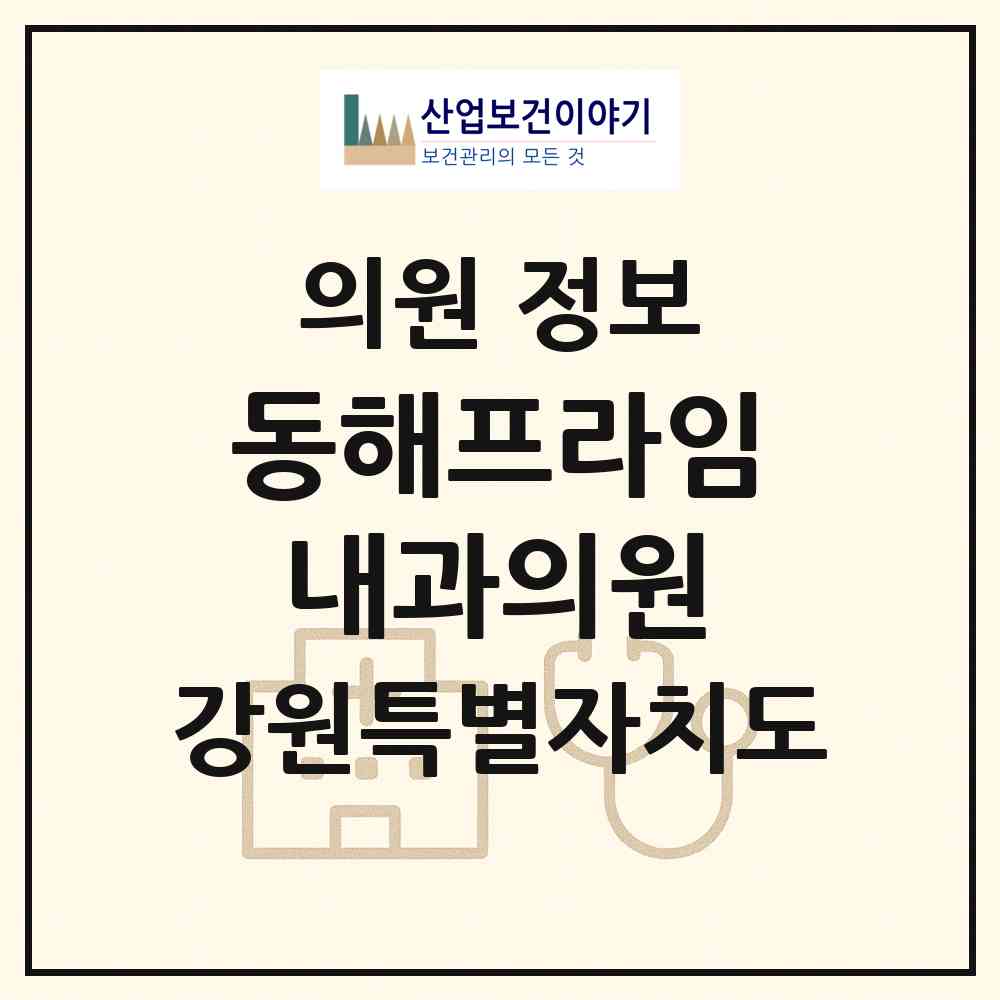 2026 동해프라임내과의원 (동해시 천곡동)|의원|요양기관 정보