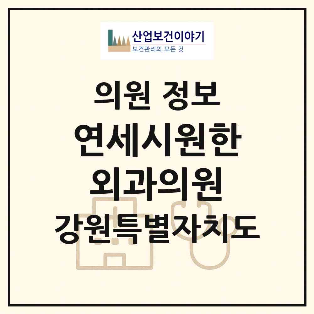 2026 연세시원한외과의원 (원주시 무실동)|의원|요양기관 정보