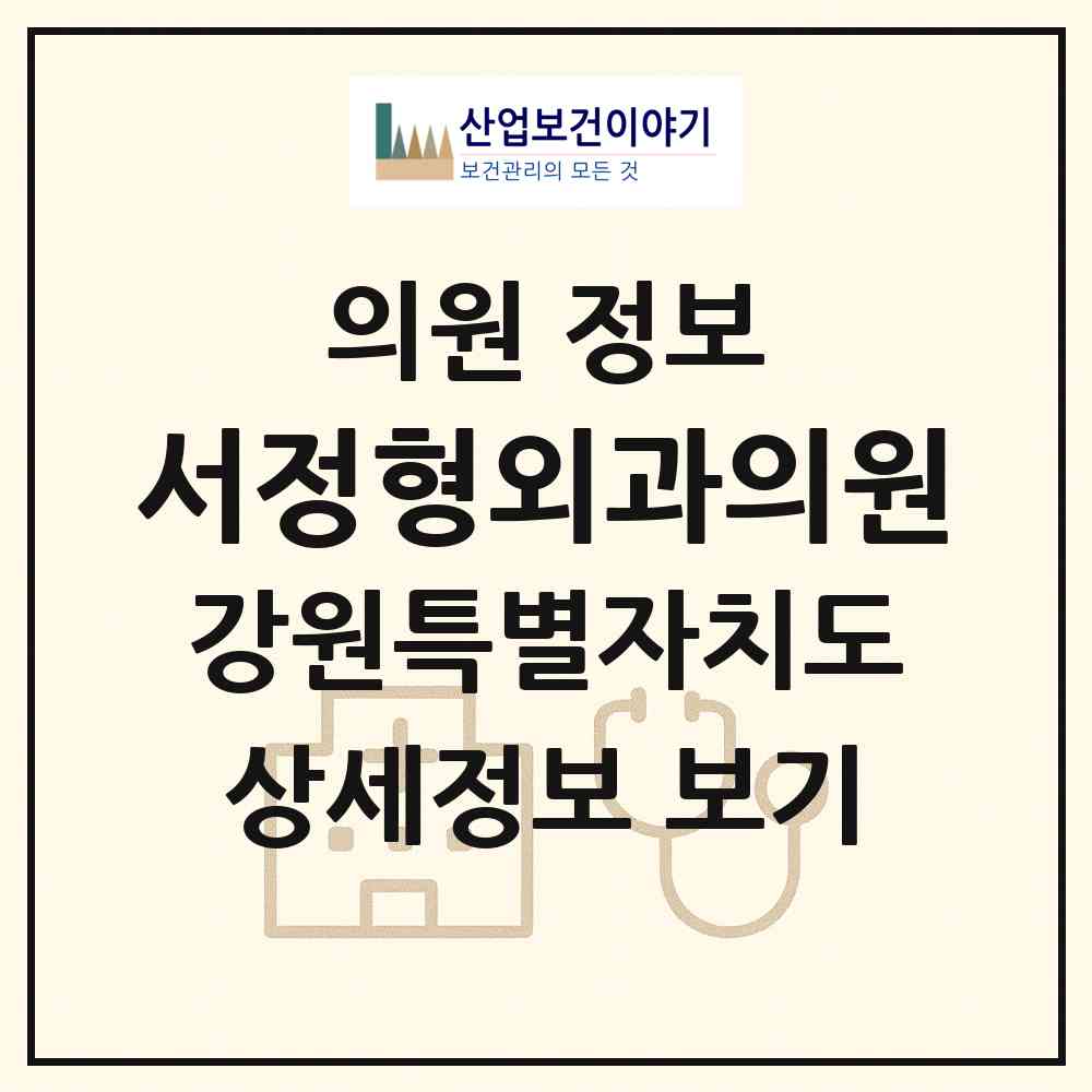 2026 서정형외과의원 (강릉시 교1동)|의원|요양기관 정보
