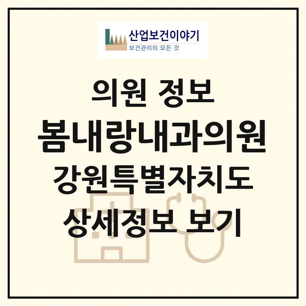 2026 봄내랑내과의원 (춘천시 후평3동)|의원|요양기관 정보