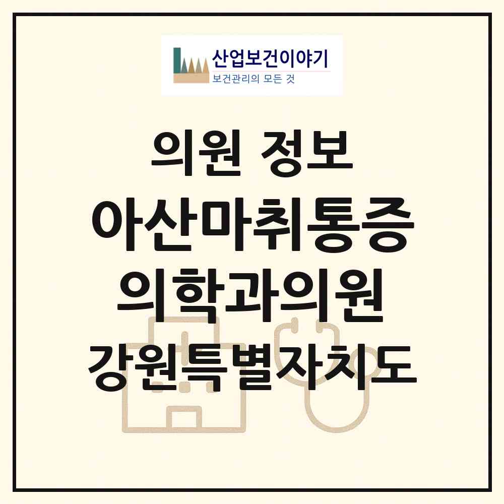 2026 아산마취통증의학과의원 (강릉시 교1동)|의원|요양기관 정보