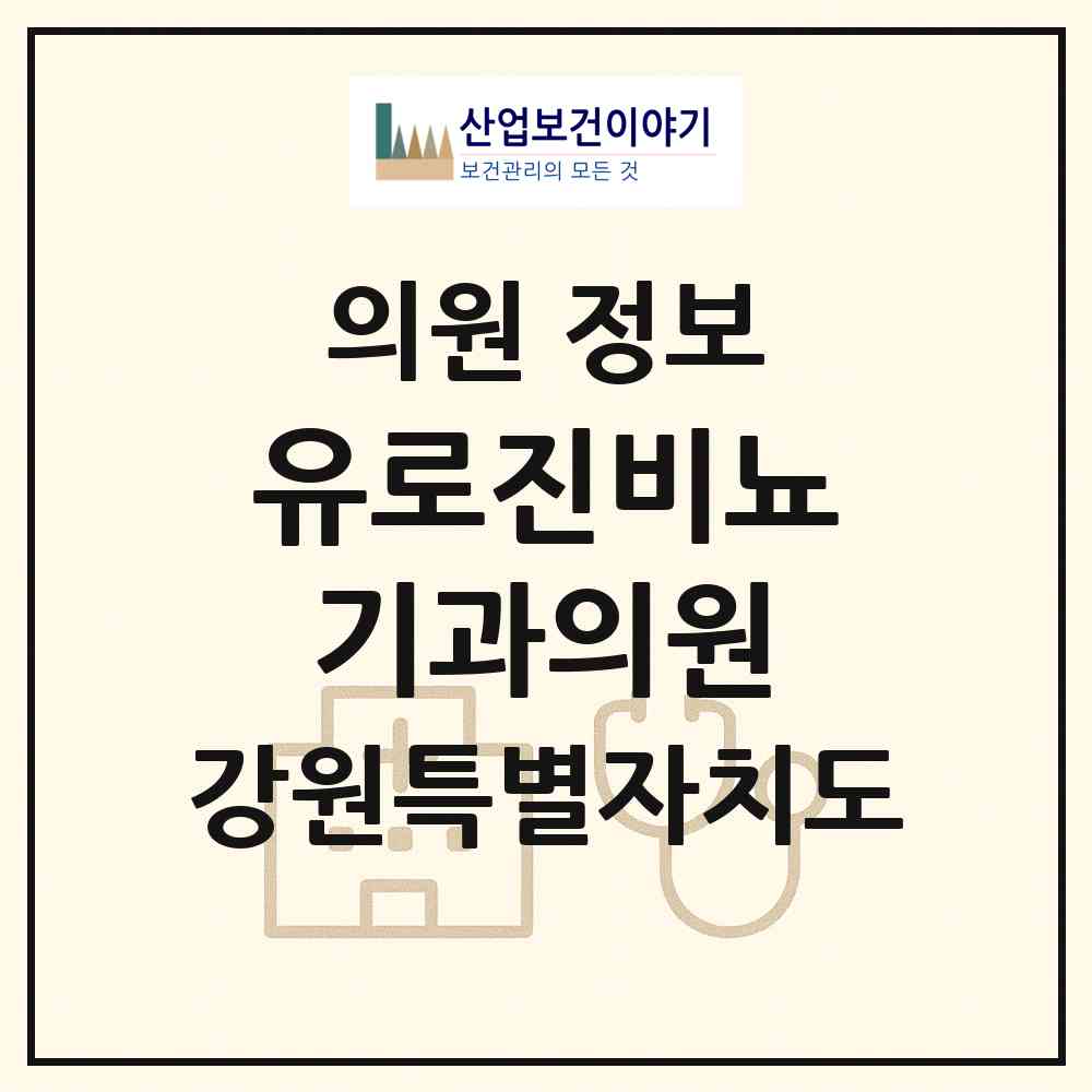 2026 유로진비뇨기과의원 (원주시 무실동)|의원|요양기관 정보