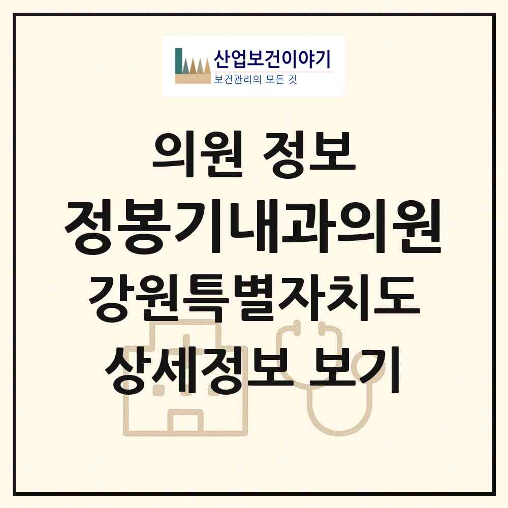 2026 정봉기내과의원 (춘천시 동면)|의원|요양기관 정보