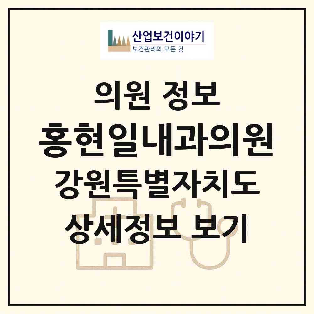 2026 홍현일내과의원 (강릉시 중앙동)|의원|요양기관 정보