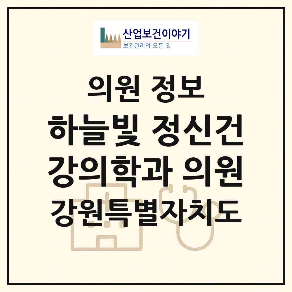 2026 하늘빛 정신건강의학과 의원 (원주시 무실동)|의원|요양기관 정보