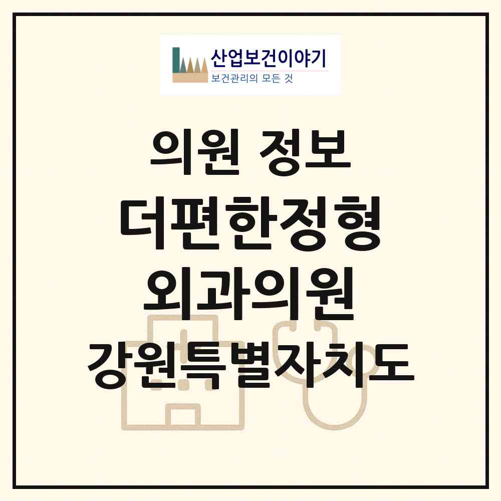 2026 더편한정형외과의원 (원주시 일산동)|의원|요양기관 정보