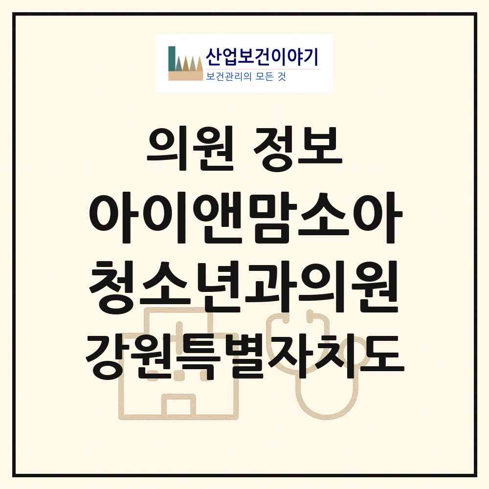 2026 아이앤맘소아청소년과의원 (강릉시 옥천동)|의원|요양기관 정보