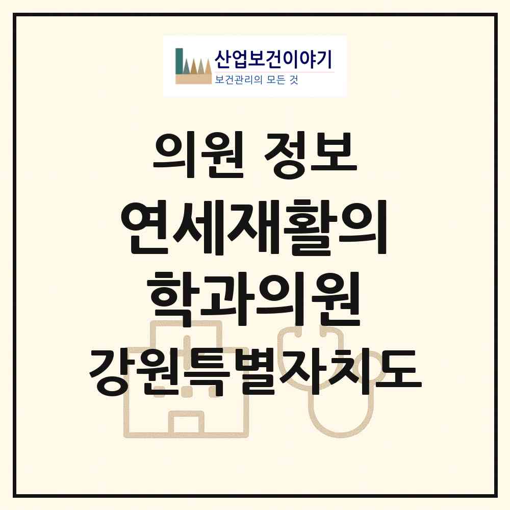 2026 연세재활의학과의원 (강릉시 교1동)|의원|요양기관 정보