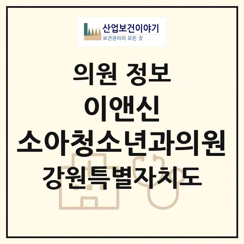 2026 이앤신 소아청소년과의원 (춘천시 동내면)|의원|요양기관 정보
