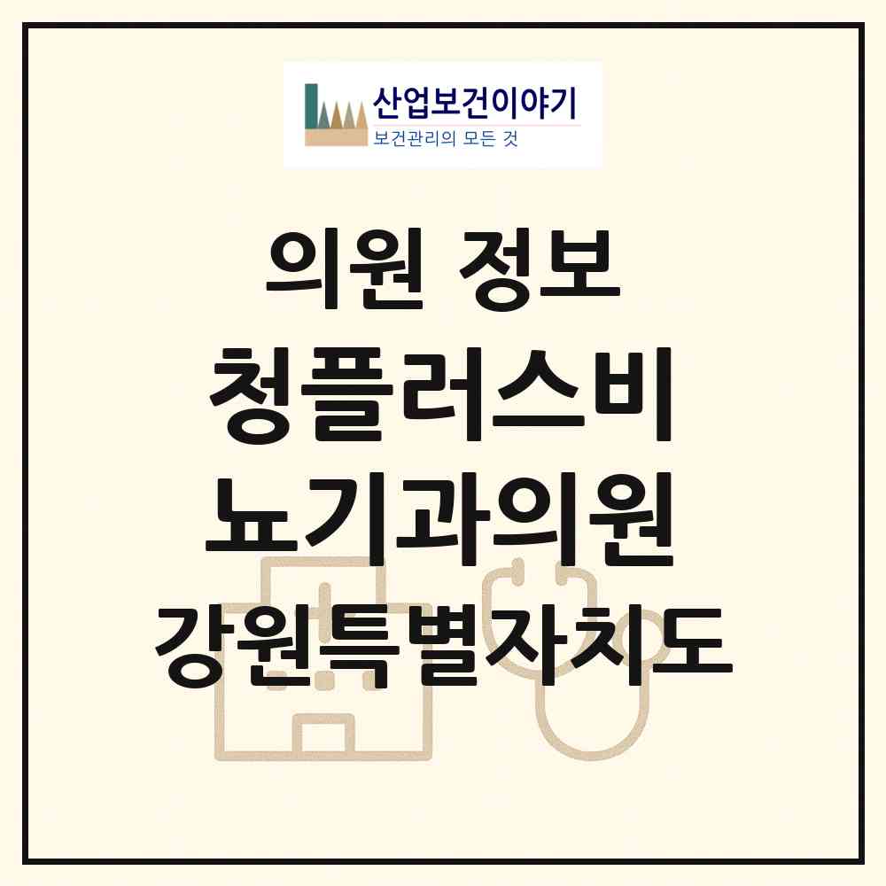 2026 청플러스비뇨기과의원 (강릉시 중앙동)|의원|요양기관 정보