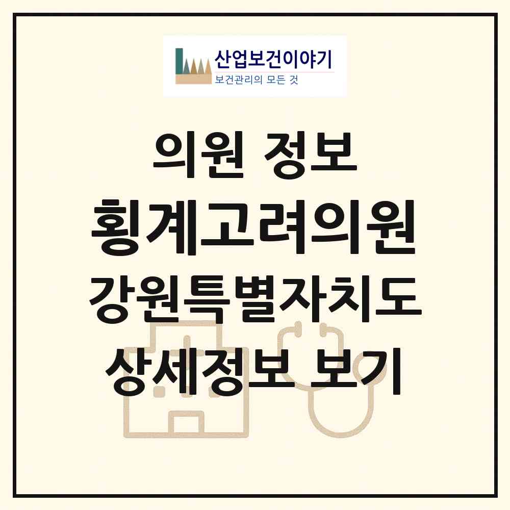 2026 횡계고려의원 (평창군 대관령면)|의원|요양기관 정보