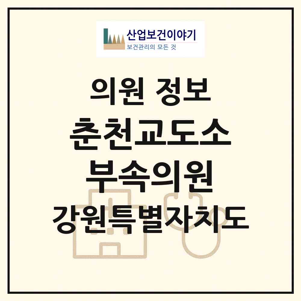 2026 춘천교도소부속의원 (춘천시 동내면)|의원|요양기관 정보
