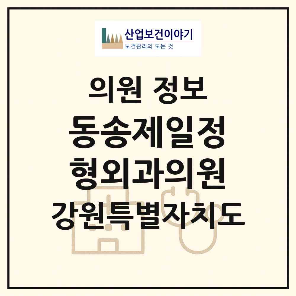2026 동송제일정형외과의원 (철원군 동송읍)|의원|요양기관 정보