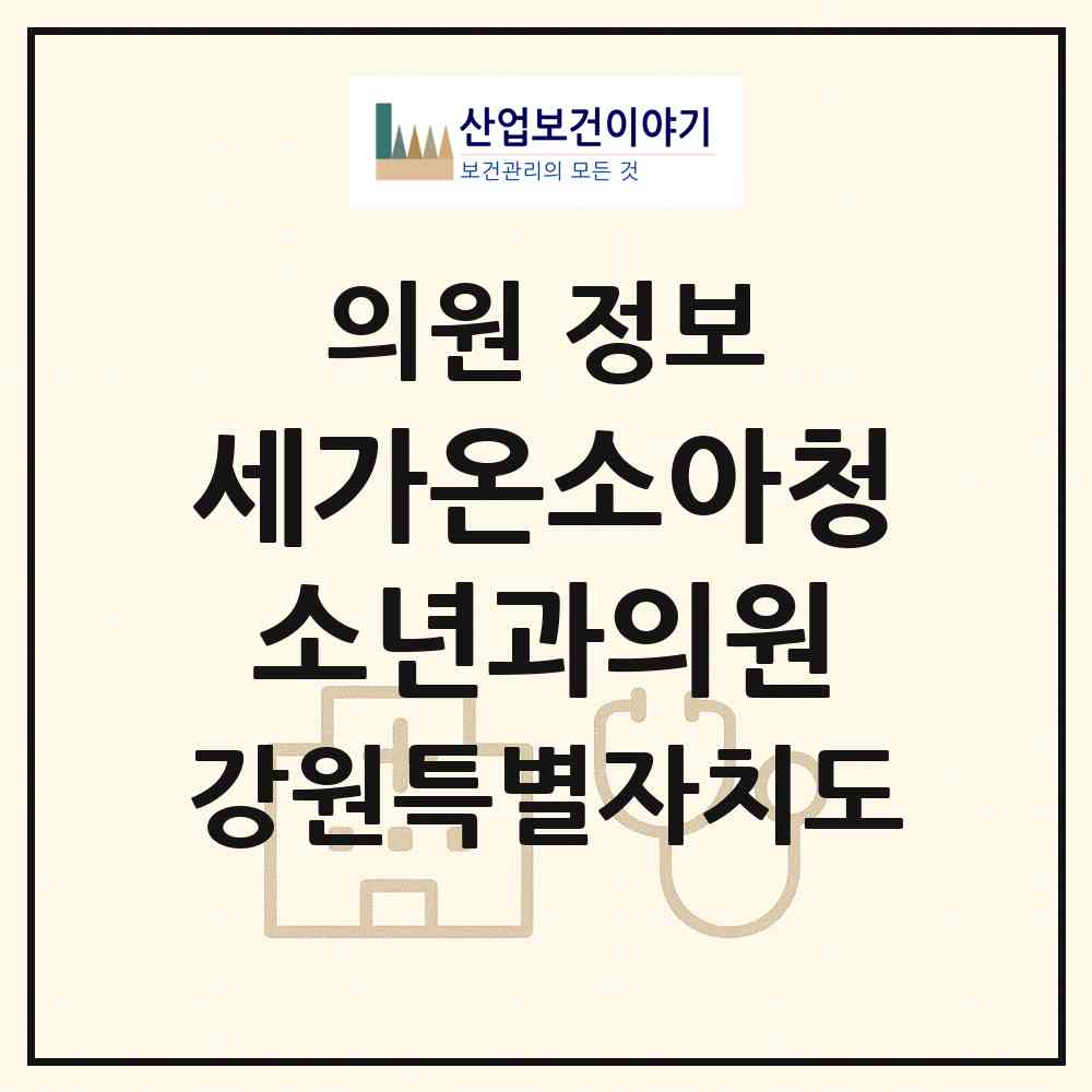2026 세가온소아청소년과의원 (강릉시 교2동)|의원|요양기관 정보