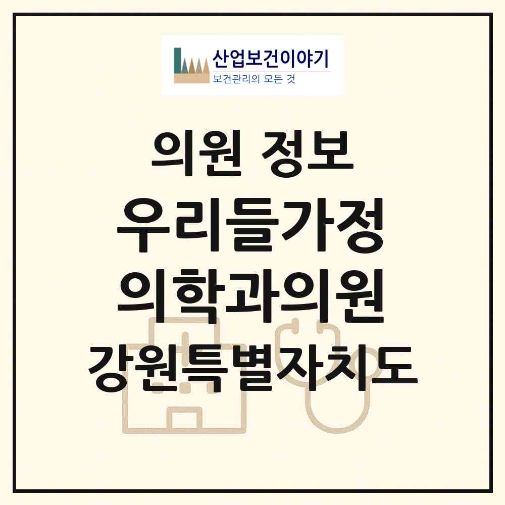 2026 우리들가정의학과의원 (홍천군 홍천읍)|의원|요양기관 정보